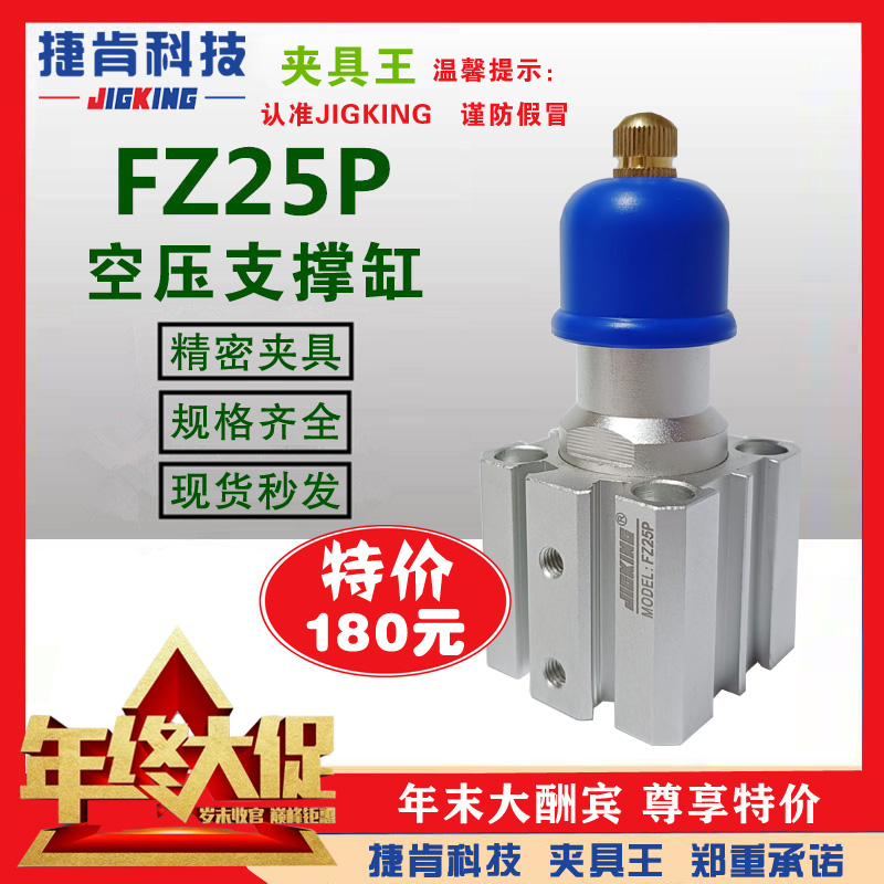 FZ25P空壓支撐缸捷肯官方店鋪年末大促持續特價活動(圖1) FZ25P空壓支撐缸捷肯官方店鋪年末大促持續特價活動(圖1)