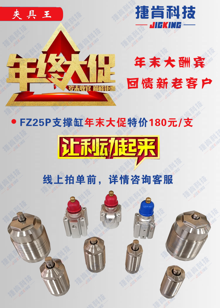 FZ25P空壓支撐缸捷肯官方店鋪年末大促持續特價活動(圖2) FZ25P空壓支撐缸捷肯官方店鋪年末大促持續特價活動(圖2)
